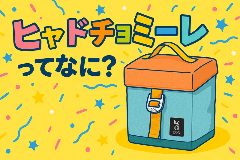 DOD「ヒャドチョミーレ(ブルー)」をポップに紹介するイラスト。上に「ヒャドチョミーレってなに?」の文字入り。