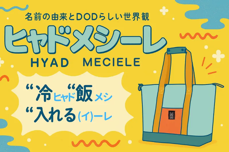 「ヒャドメシーレ」の語源(冷・飯・入れる)をポップに解説したDOD公式風のカラフルな紹介画像。イエロー背景に製品イラスト入り。