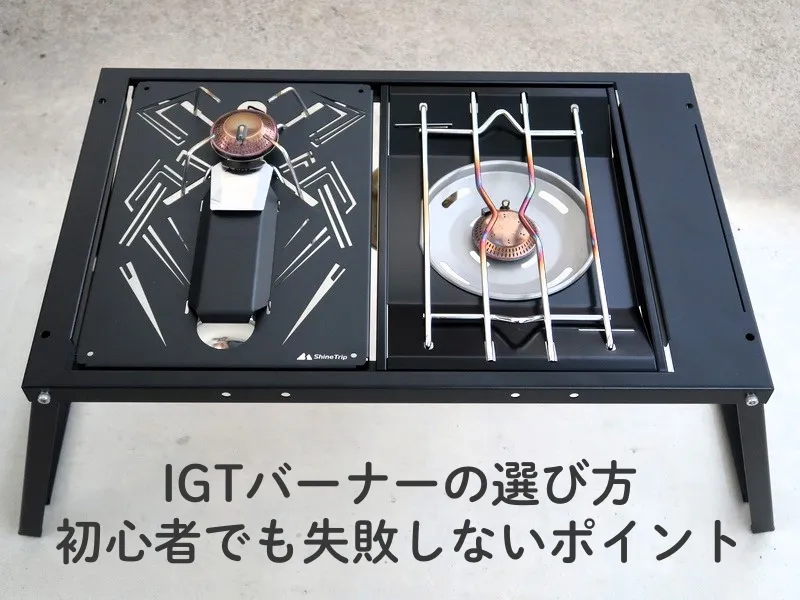 IGTバーナーの選び方 | 初心者でも失敗しないポイント」という文字が真下に配置され、SOTO ST-340とフラットバーナーがセットされた2ユニットのIGTテーブルが中央に置かれている。