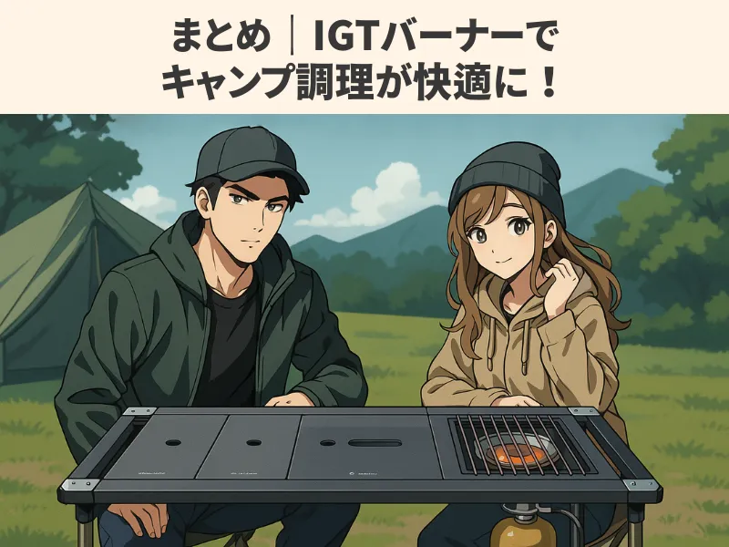 山を背景にしたキャンプシーン。デュオキャンパーがIGTバーナーが組み込まれたテーブルを囲んでいるアニメ調のイラスト。画像上部には『まとめ|IGTバーナーでキャンプ調理が快適に!』という文字が表示されている。