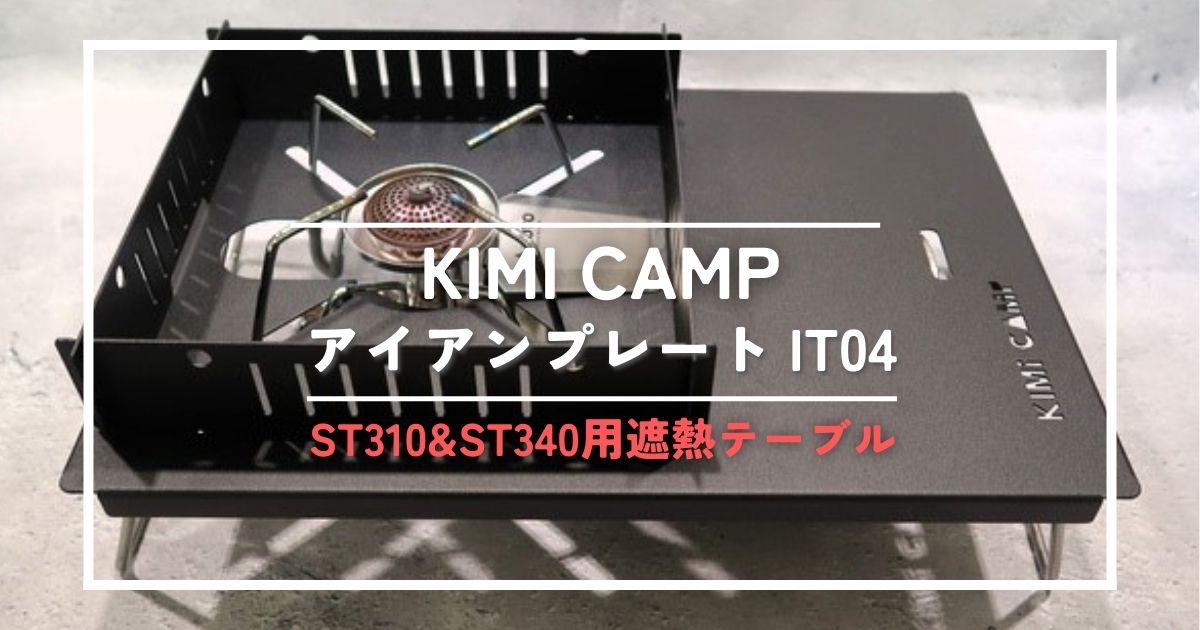 KIMI CAMP IT04レビュー】ST310&ST340用遮熱テーブル（アイアン 