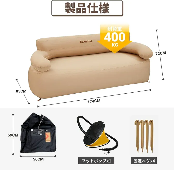 KingCamp｜エアーソファーの製品仕様・外形寸法・付属品