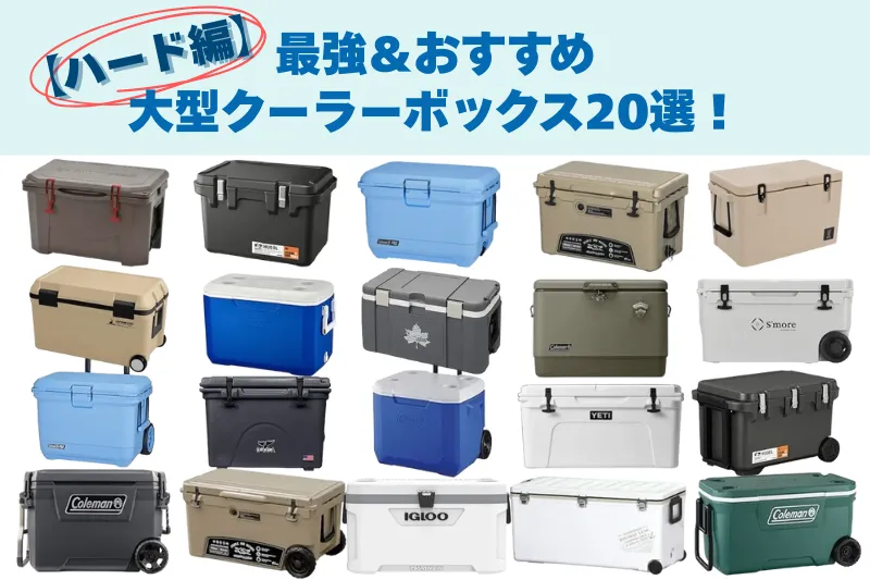 【ハード編】最強&おすすめ大型クーラーボックス20選のタイトルとともに、人気のハードクーラー20品が一覧で並んだイメージ画像