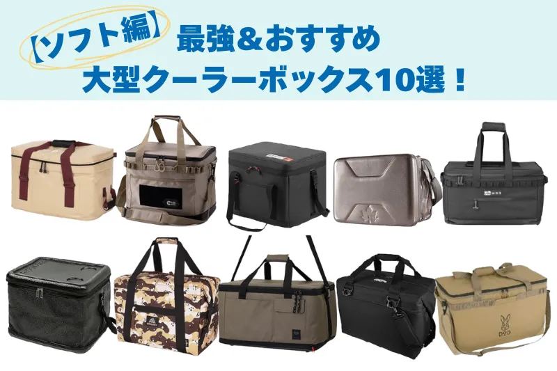 【ソフト編】最強&おすすめ大型クーラーボックス10選のタイトルとともに、人気ソフトクーラー10品が並んだイメージ画像