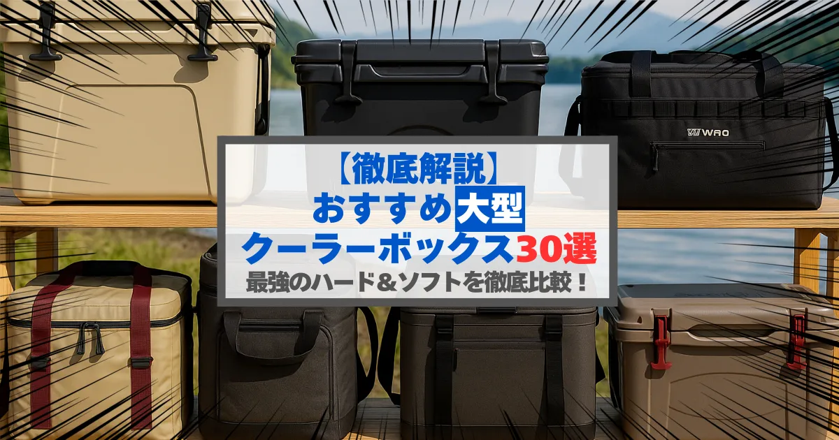 キャンプサイトに並ぶ複数の大型クーラーボックスを背景に、「【2025】大型クーラーボックスおすすめ30選|キャンプで使える保冷力最強モデルを厳選!」という日本語タイトルが目立つように配置されたプロモーション用アイキャッチ画像。