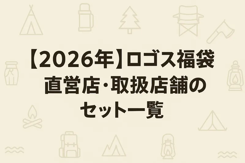 2026年ロゴス福袋の直営店・取扱店舗向けセット一覧を示すシンプルなキャンプ柄背景のバナー画像