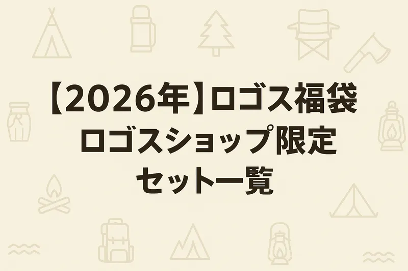 2026年ロゴス福袋のロゴスショップ限定セット一覧を紹介する、薄いキャンプ柄背景のミニマルなバナー画像