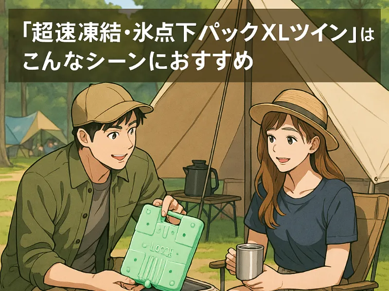 キャンプ場でデュオキャンパーの男女が、食材を整理しながらクーラーボックスに「氷点下パックXLツイン」を使っている様子。夏らしい明るいサイトの風景。