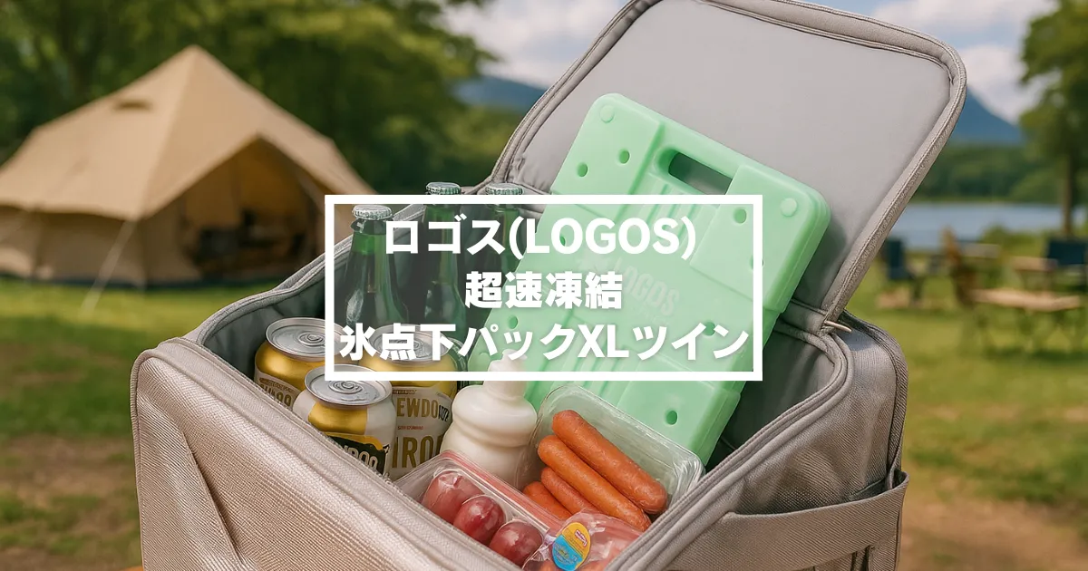 キャンプ場でソフトクーラーを開けると、中に飲み物や食材と一緒にロゴスの「超速凍結・氷点下パックXLツイン」が収納されている様子を描いたリアルなアニメ調イラスト。