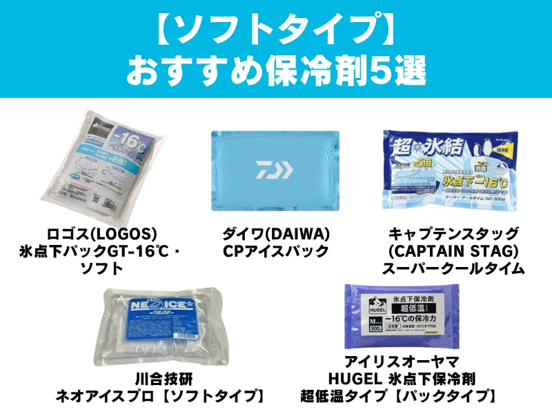 柔軟にフィットして使いやすい【ソフトタイプ】保冷剤5選の商品画像が横に並んだアイキャッチ用ビジュアル