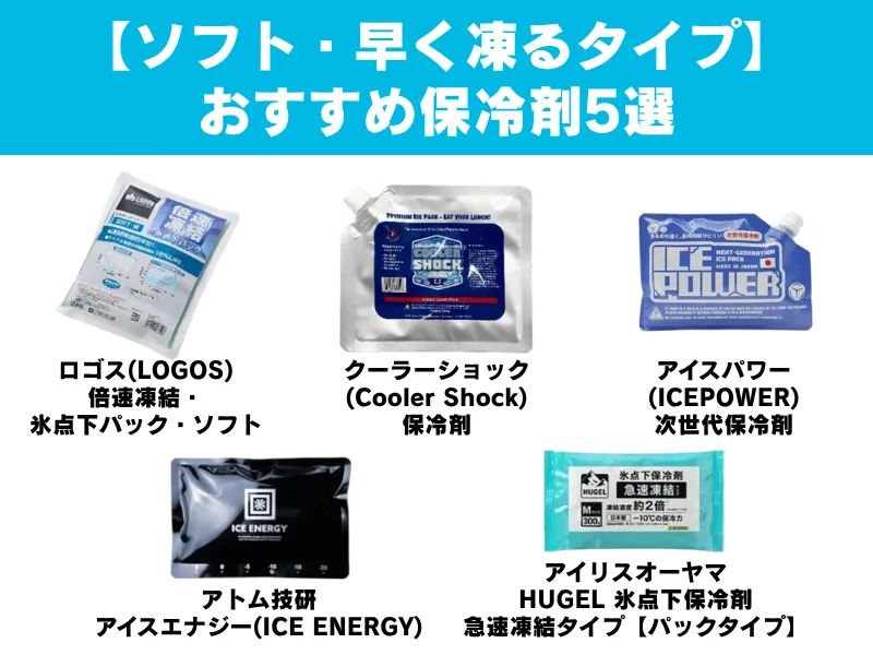 早く凍ってすぐ使える【ソフトタイプ】保冷剤5選の商品画像が横に並んだアイキャッチ用ビジュアル