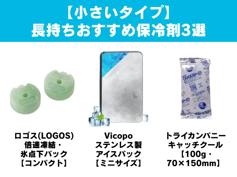 コンパクトで便利な【小型タイプ】保冷剤おすすめ5選の商品画像が横一列に並んだビジュアル