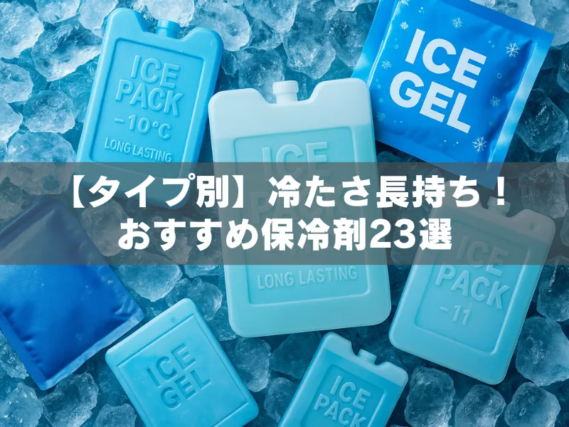 氷を敷き詰めた上にハードタイプとソフトタイプの保冷剤をバランスよく並べたイメージ|おすすめ保冷剤23選をタイプ別に紹介するアイキャッチ画像用ビジュアル