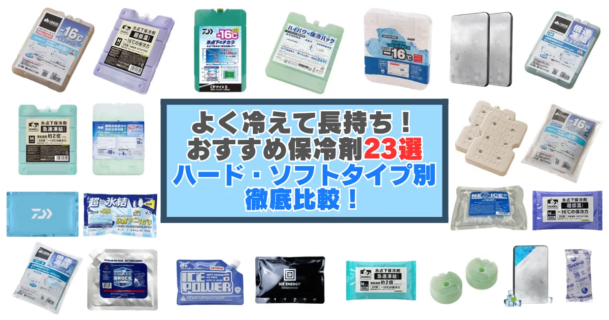 ハードタイプ10個・ソフトタイプ10個・小型保冷剤3個が整然と並べられたアイキャッチ画像。2025年版おすすめ保冷剤23選の記事用に、冷却力やサイズの違いを視覚的に伝える構成。