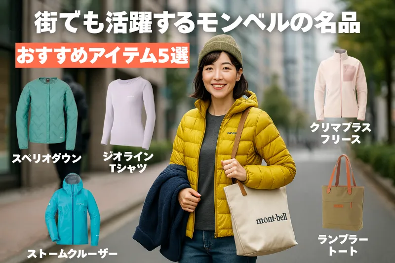 街中でモンベルおばさんがスペリオダウンを身につけて笑顔で立っているイメージ。周りにおすすめアイテム5点が並んでいる。