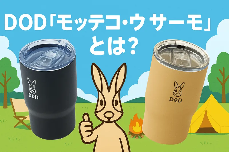 DOD「モッテコ・ウサーモ」のブラックとタンの2カラーをキャンプシーンで紹介するプロモーション用デジタルイラスト。