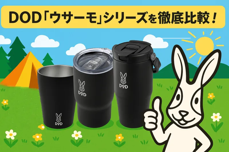 DODの「ウサーモ」シリーズ3種を比較したイメージ画像。マグ・モッテコ・トッテモの各モデルが分かりやすく並ぶ構成。