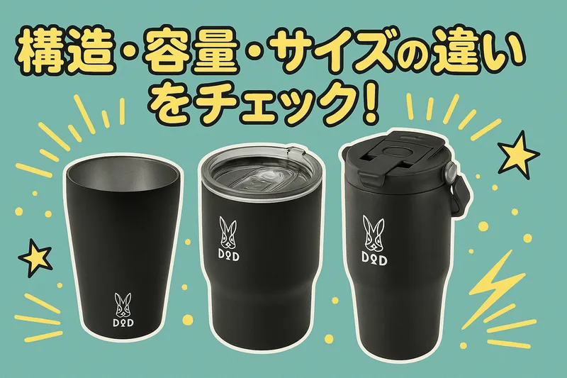 DODの「ウサーモ」シリーズ黒モデルを3つ並べた比較イラスト。マグ・モッテコ・トッテモのサイズと形状が視覚的にわかるデザイン。