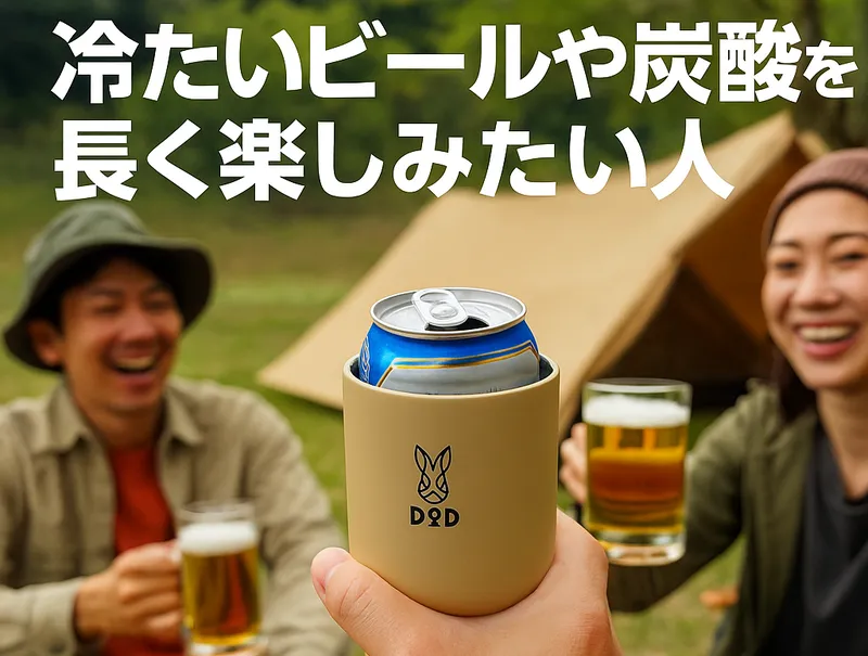 DOD「モッテコ・ウサーモ」に缶飲料を差し込んで使用している様子。キャンプ場で3人のキャンパーが乾杯を楽しんでいるシーン。アウトドアの爽やかさと製品の使用感が伝わる構図。