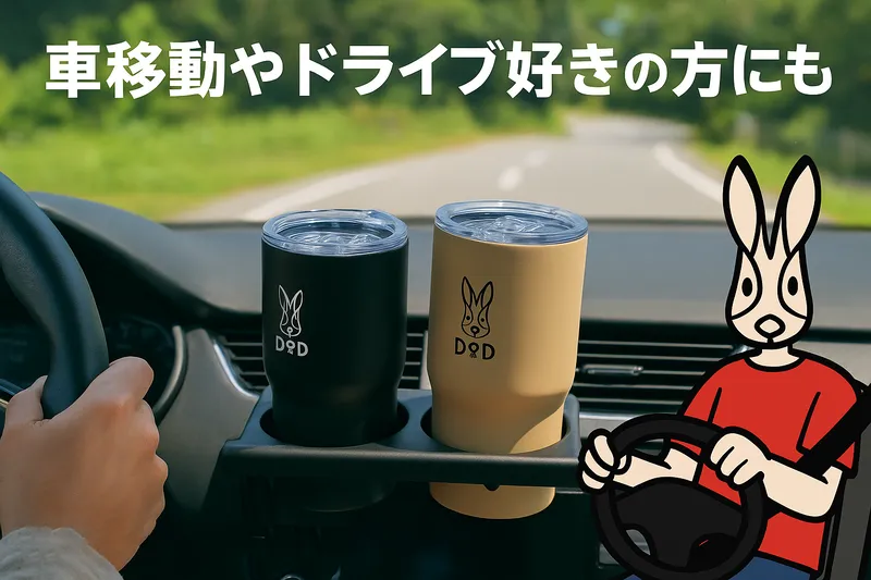 車内のドリンクホルダーにDOD「モッテコ・ウサーモ」のブラックとタンの2カラーが収まっており、ドライブを楽しむ様子を描いたイラスト。アウトドア好きや移動が多い人に最適なシーンを表現。