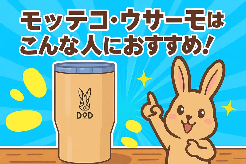 テーブルに置かれたDOD「モッテコ・ウサーモ」(タンカラー)の上に、「モッテコ・ウサーモはこんな人におすすめ!」という文字が描かれた、アイキャッチ用のイラスト
