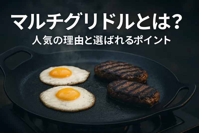 アウトドアで人気のマルチグリドルで目玉焼きと肉を調理している様子。『マルチグリドルとは?人気の理由と選ばれるポイント』の文字入り。