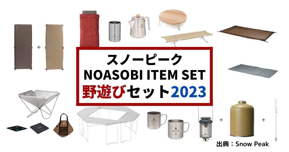 野遊びセット2023】スノーピークの厳選アイテムがお得に！数量