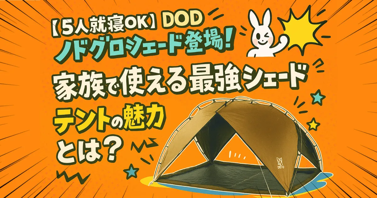DODの大型シェードテント『ノドグロシェード』を紹介するイラスト。5人就寝可能な広々空間が魅力。