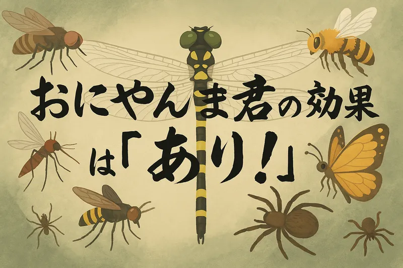 大型のオニヤンマが飛ぶ姿を描いた高画質イラストで、背景に蚊やアブ、ハチ、チョウ、クモなどの天敵となる虫のシルエットが描かれている。「おにやんま君の効果は『あり!』」の文字が中央に書道風で力強く配置されたアイキャッチ画像。