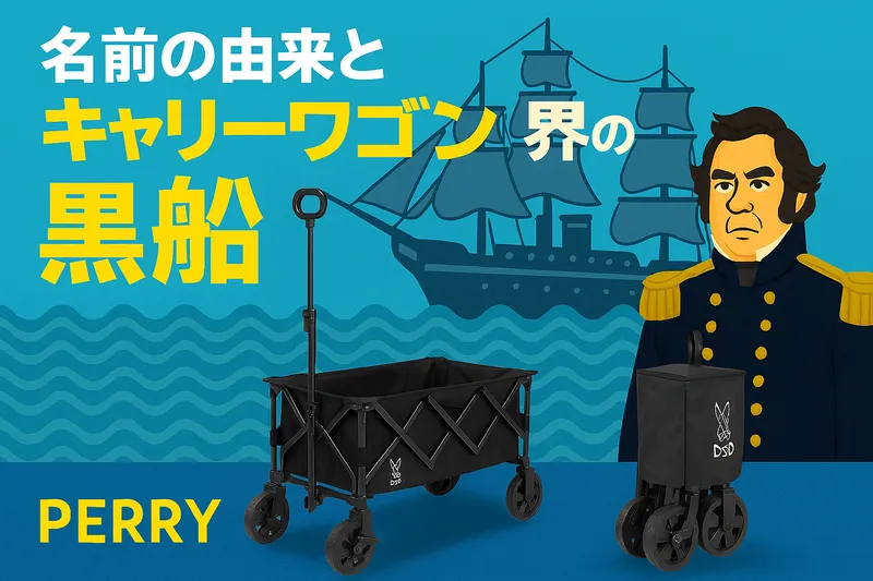 黒船とペリーさんのイラストを背景に、DODペリーワゴンが配置された、黒船の名にふさわしいキャリーワゴンを表現した画像