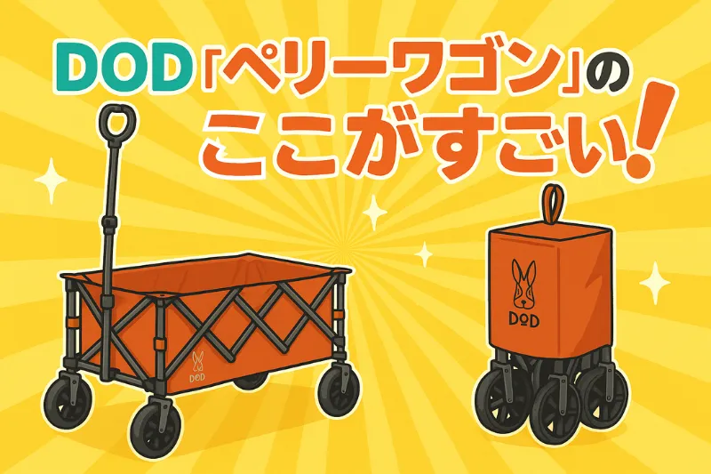 DODペリーワゴン(ブラウンオレンジ)の展開時と収納時のイラストが並んだ説明画像。「DOD『ペリーワゴン』のここがすごい!」の文字入りで特徴をアピール。