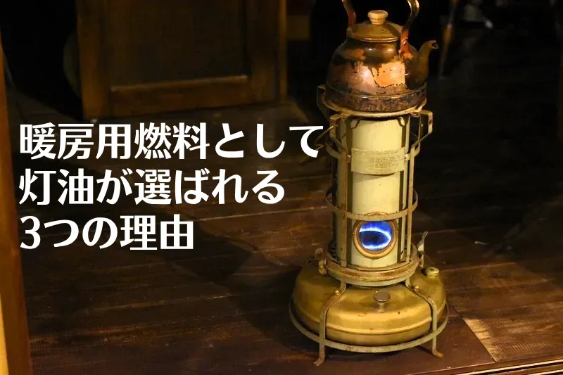古いアラジンストーブと「暖房用燃料として灯油が選ばれる3つの理由」の文字が入ったアイキャッチ画像。