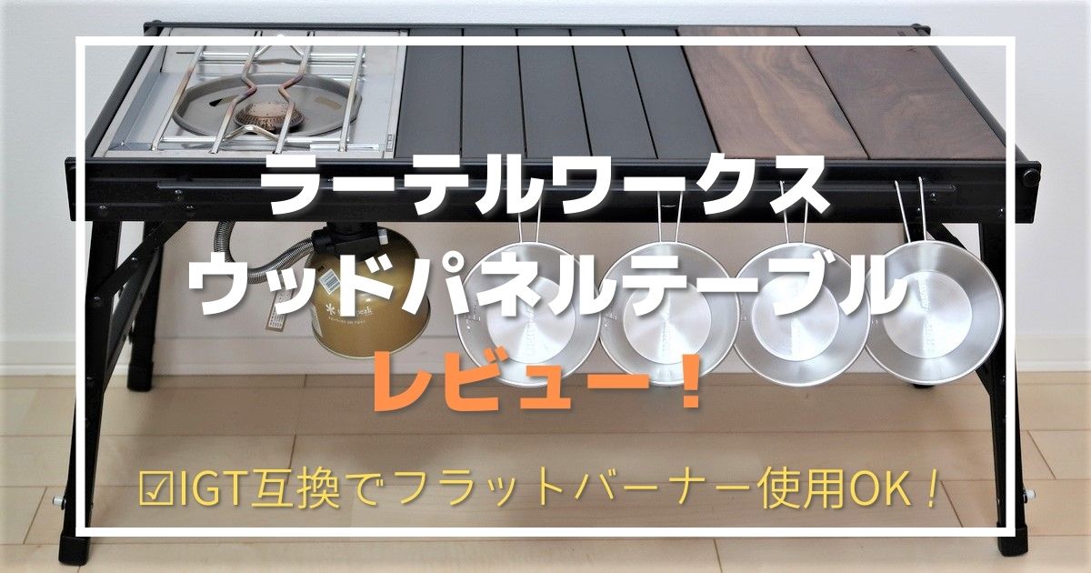 ラーテルワークス ウッドパネルテーブル】徹底レビュー!再販