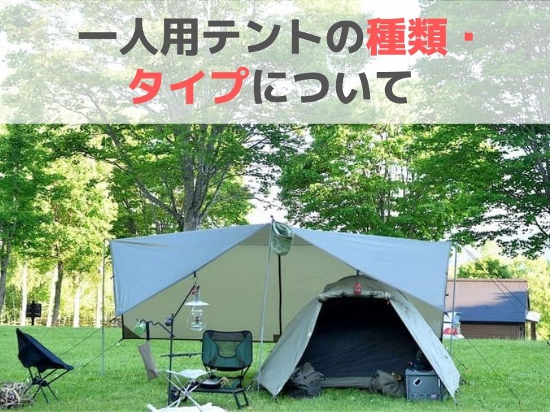 ドーム型テント、見出し文字「一人用テントの種類（タイプ）について」