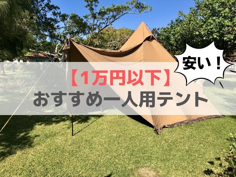 ワンポールテント、見出し文字「【1万円以下】安い一人用テントおすすめ15選！」