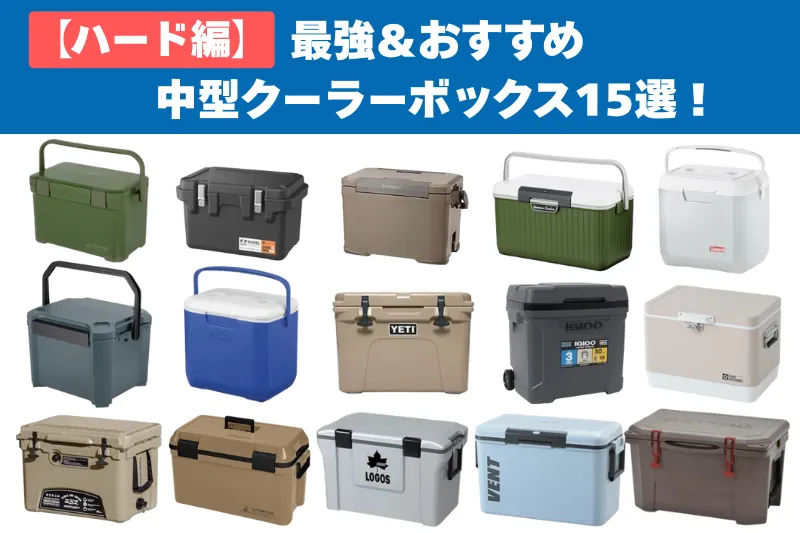 【ハード編】最強＆おすすめ中型クーラーボックス15選｜厳選された15個のハードクーラーを一目で紹介するアイキャッチ画像
