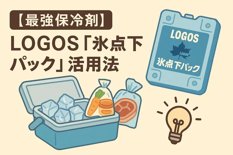 LOGOSの氷点下パックを使ったクーラーボックス活用術の解説イラスト