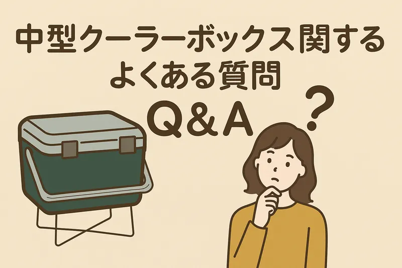 中型クーラーボックスに関するよくある質問をまとめたQ&Aイラスト