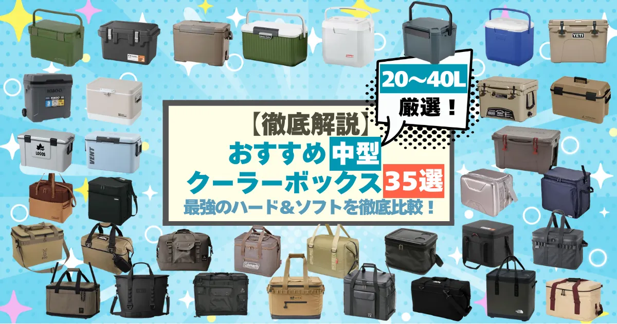中型クーラーボックスおすすめ35選｜人気モデルを一目で比較できる文字入りアイキャッチ画像