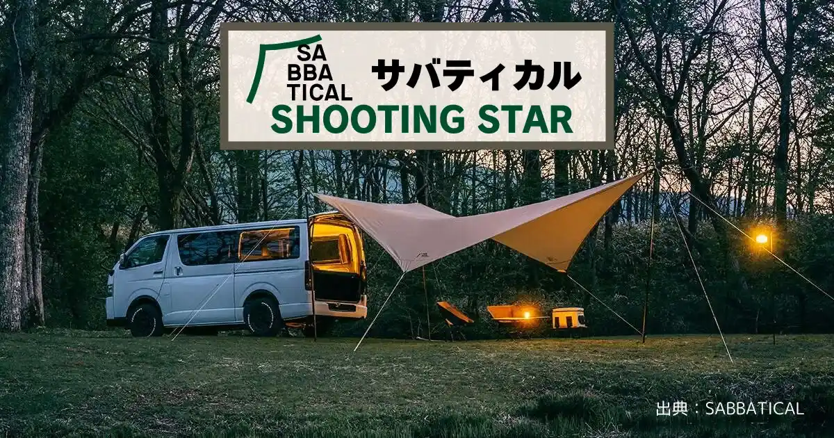 サバティカル「シューティングスター」の車中泊対応カータープと他モデル比較を解説する記事のアイキャッチ画像