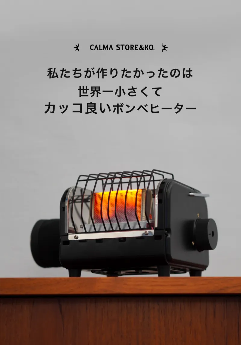 暖まったシャンクヒーターの熱源が赤く発光している様子と「世界一ちいさくてカッコよいボンベヒーター」の文字入りビジュアル。