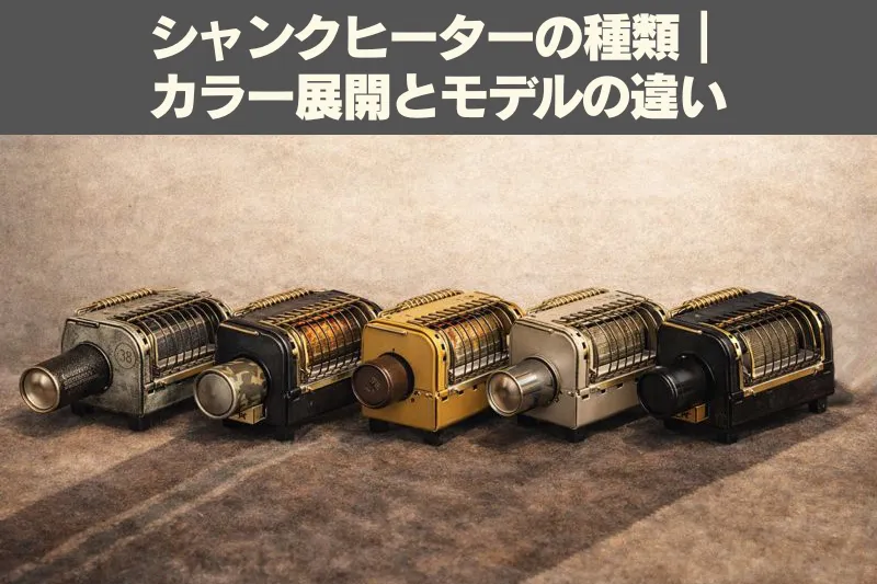 シャンクヒーター各モデルが横一列に並んだイメージ