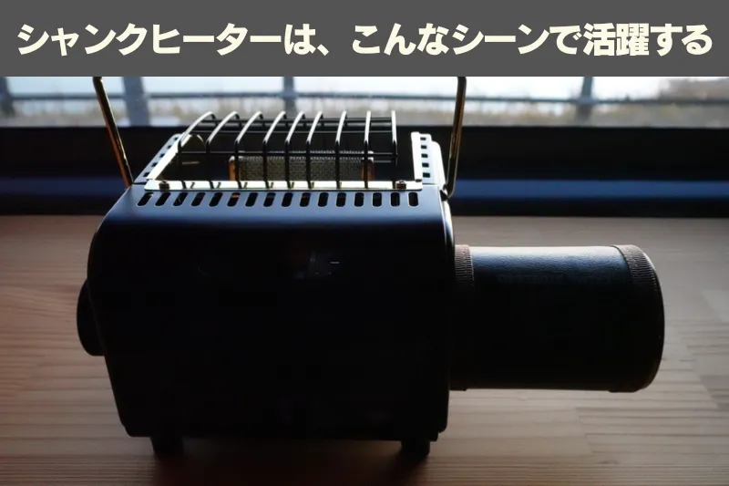 シャンクヒーター背面と使用イメージ。どんなシーンで活躍するかを示すアウトドアギア