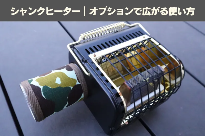 シャンクヒーターにリバーシブルカモ柄CB缶カバーを装着した様子。オプションで広がる使い方の文字入り
