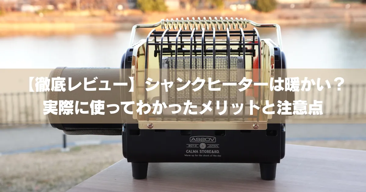 シャンクヒーター（AS2OV別注）の実機レビュー用アイキャッチ画像。徹底レビューのタイトル入り