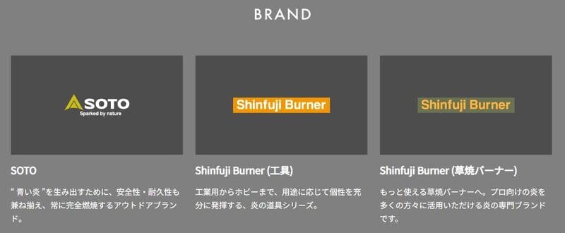 「SOTO」「Shinfuji Burner」2ブランドの説明画像