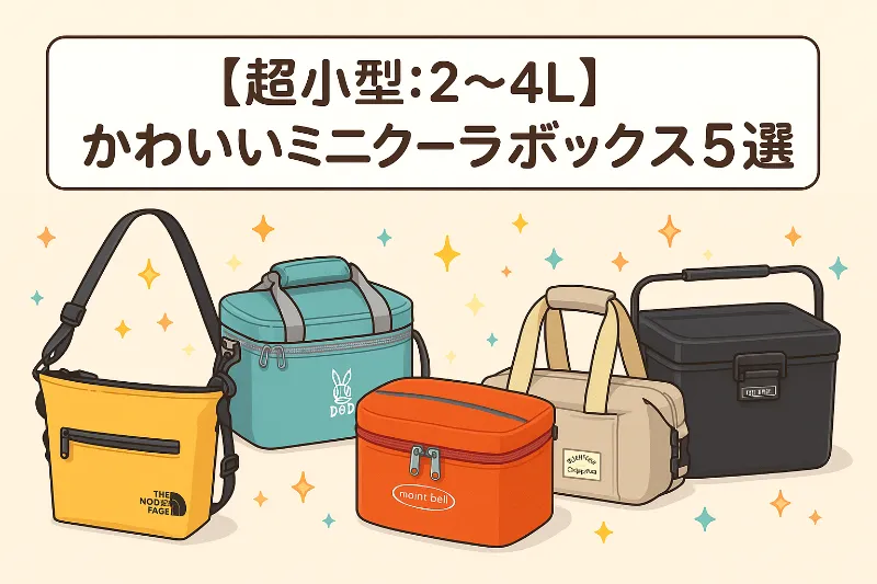 アニメ調で描かれた、2〜4Lサイズのミニクーラーボックス5種類のイメージビジュアル。かわいらしいデザインとカラフルな配色が特徴で、「【超小型:2〜4L】かわいいミニクーラーボックス5選」のタイトル文字が中央に配置されている。