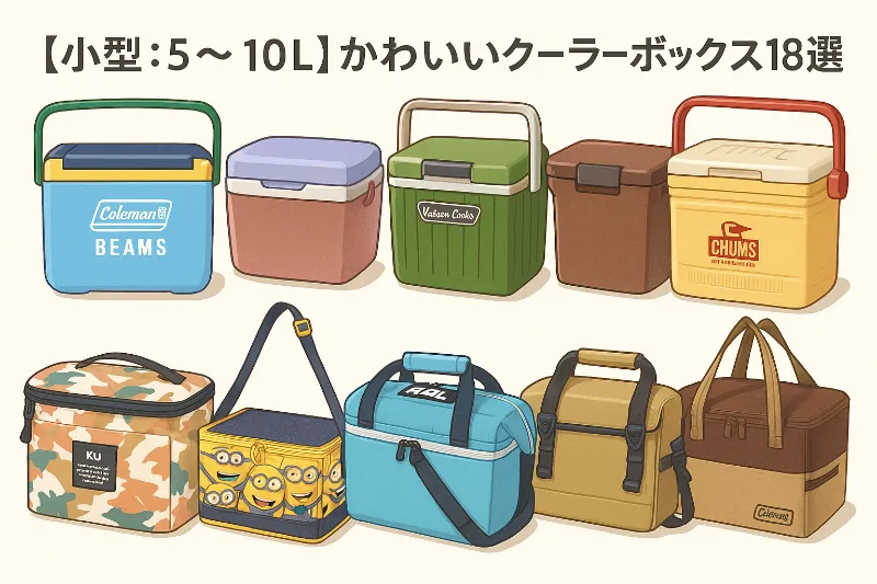 小型サイズのかわいいクーラーボックス10台を並べたイラスト。カラフルなハード・ソフトタイプのモデルが登場し、中央上部に『【小型:5〜10L】かわいいクーラーボックス18選』というタイトル文字が入っている。