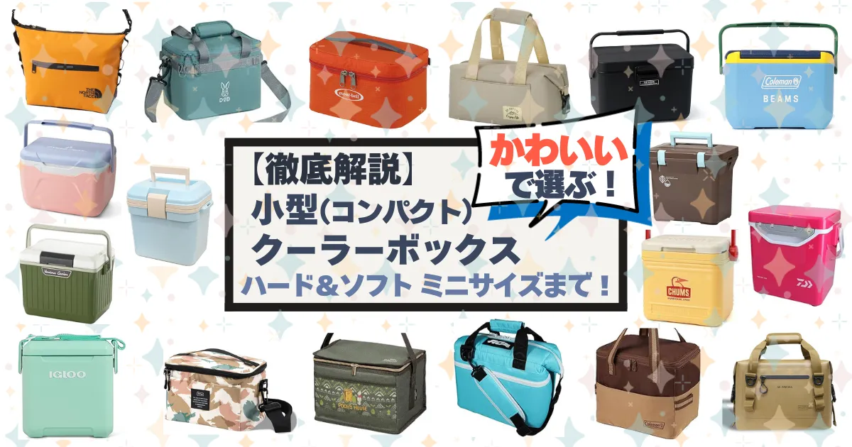 小型でかわいいクーラーボックスが並んでいる様子。『小型&かわいいクーラーボックス18選』の文字入りアイキャッチ画像