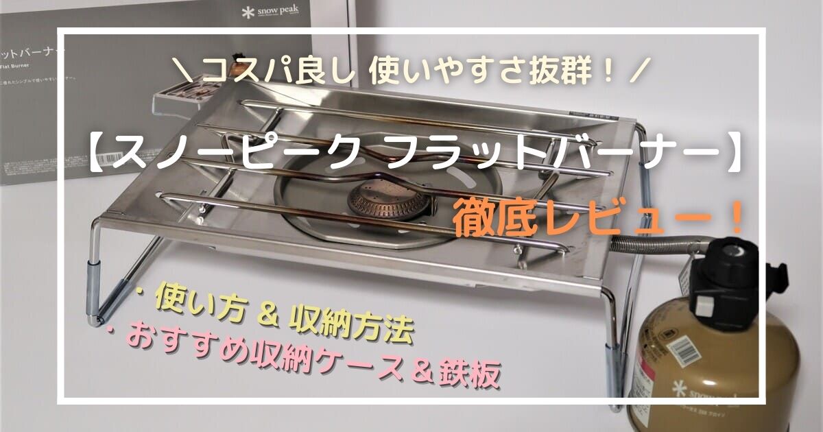 スノーピーク フラットバーナー】徹底レビュー！初心者からベテラン